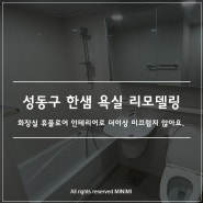 성동구 한샘 욕실 리모델링 - 화장실 휴플로어 인테리어로 더이상 미끄럽지 않아요.