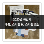 [칼럼] 2020년 하반기 - 메종, 스타일 H, 스타일 조선