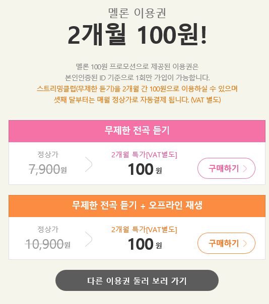 멜론100원 세번째 이용후기, 총정리! (+실제결제금액,해지날짜 계산, 2개월만이용가능!) [글추가!!] : 네이버 블로그