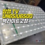 김포 TV수리 삼성 티비 고장,화면 안보임,해외직구 출장 픽업 UN65JU6500F , UN65JU6500