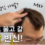 유투브 채널 - M자 탈모 고정식 가발로 깜짝 변신!
