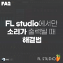 [FAQ] FL studio에서만 소리가 출력될 때 해결법