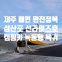 [제주 배편가이드] 성산포항 선라이즈호로 캠핑카 타고 녹동항 복귀