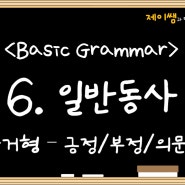 6. 일반 동사의 과거형 (긍정문/부정문/의문문)