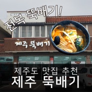 제주도 전복, 오분자기 뚝배기 맛집 [제주뚝배기 본점]