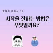 오뚝이 리더십 19 시작을 잘하는 방법은 무엇일까요