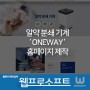 [김해홈페이지제작] 알약 분쇄 기계 'ONEWAY' 홈페이지제작