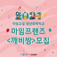 2021 마임교실 청년축제학교(깨비짱) 모집