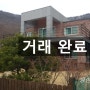 전원주택매매/용인원삼전원주택매매/용인지산빌리지 전원주택매매