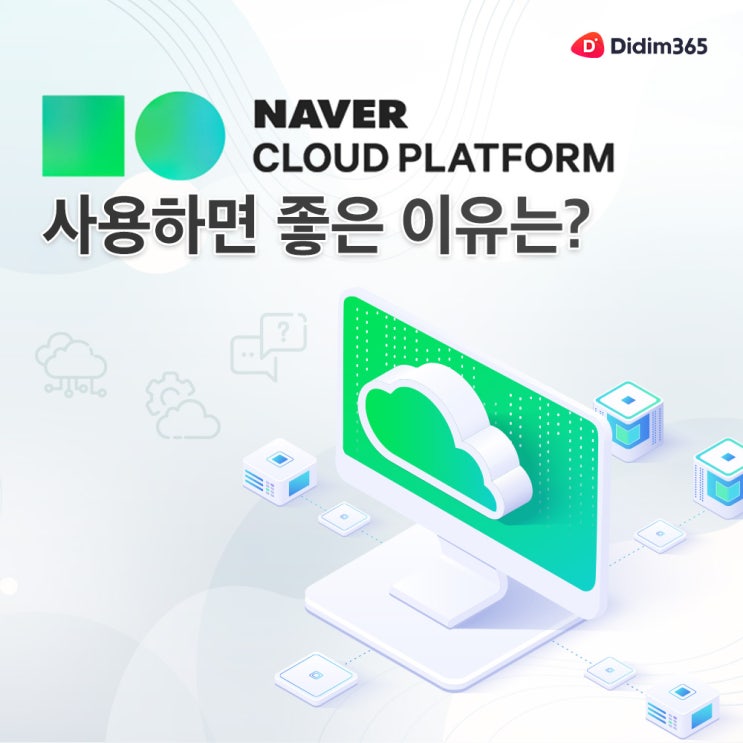 [클라우드 리포트] 네이버 클라우드 플랫폼(NAVER CLOUD PLATFORM)을 사용하면 좋은 이유는? : 네이버 블로그