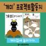 [PROJECT]'개미'프로젝트활동지