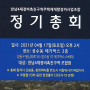 [한남뉴타운] 한남4구역 정기총회 개최공고