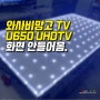 일산 TV수리 와사비망고 AS 화면 안들어옴 고장 티비 U650 UHDTV 출장 A/S