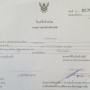 태국 동반 비자 연장 신청하기 / 가족관계증명서