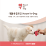 [유기견 기부 러닝] 더현대 플로깅 Heart for Dog 참가자 모집(하트포독, 환경과 유기견에게 건강을 선물하세요!)