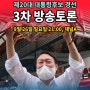 제20대 대통령후보 경선 3차 방송토론 9월 26일 일요일 21:00 채널A '본방사수'