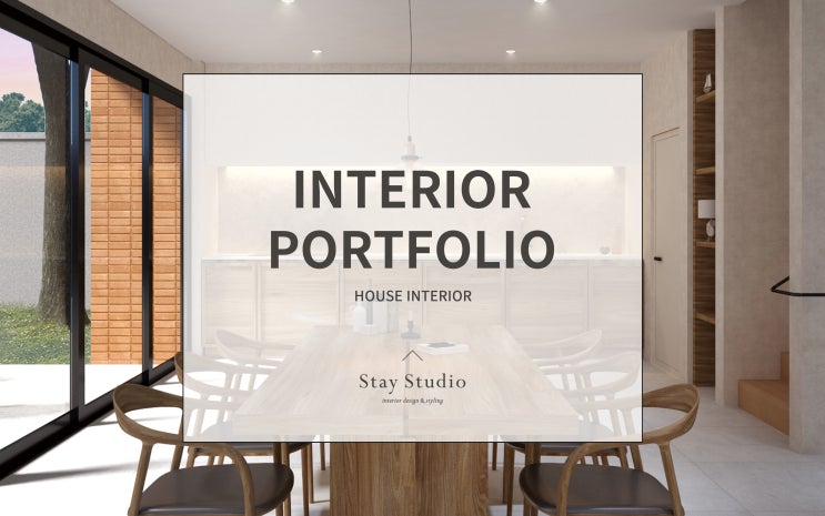 건축 · 인테리어 포트폴리오 Project 313 / 하우스 인테리어 :: HOUSE INTERIOR- STAY STUDIO ...