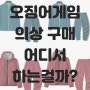 오징어게임 옷/의상/굿즈/츄리닝 456번옷 등 이곳에 다 있다