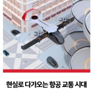 현실로 다가오는 유럽과 독일의 도심 항공교통(UAM)시대