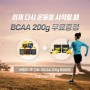 [가을이벤트] 파워365 강력추천 보령보충제 5종 구매시 BCAA 200g 증정!