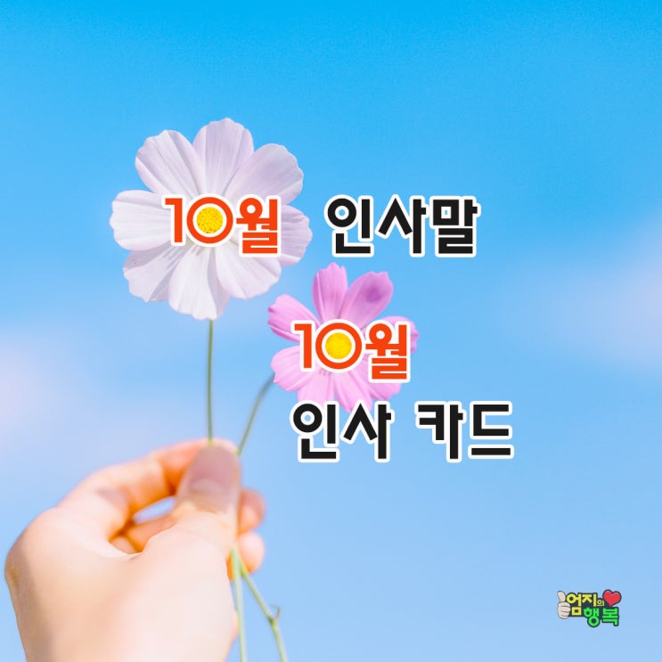 10월 인사말, 10월 인사말 카드 : 네이버 블로그