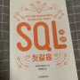 SQL 첫걸음 [리뷰]
