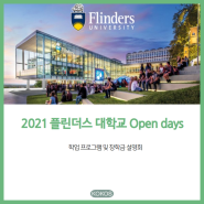 [호주/유학/애들레이드] 2021 플린더스 대학교 Open days