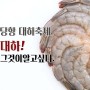 남당항 대하축제, 제철 맞은 대하 (feat. 대하구이)