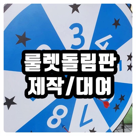 룰렛 돌림판제작 부산울산창원에서 대여 렌탈하는법 : 네이버 블로그
