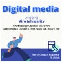 가상현실 기반의 디지털 미디어 광고