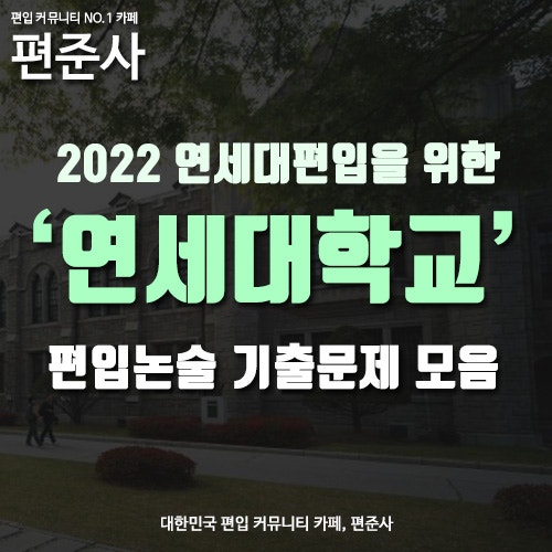 연세대학교 편입논술 역대 기출문제 & 편입논술 작성방법 : 네이버 블로그