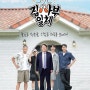 SBS 집사부일체 '대선주자 윤석열 편' 9월 19일 일요일 저녁 6시 20분 '본방사수'