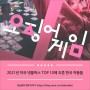 2021년 미국 넷플릭스 TOP 10에 오른 한국 영화 & 드라마
