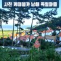 사천 바다 케이블카/삼천포용궁수산시장/남해독일마을