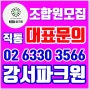 강서구 화곡동 파크원 조합원아파트 모집 한번에 알아보기