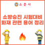 [캠버스 소방승진] 소방승진 시험대비 화재 관련 용어 정리