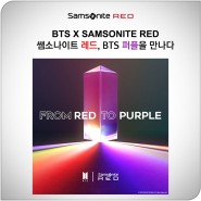 [BTS X SAMSONITE RED] 쌤소나이트 레드, BTS 퍼플을 만나다