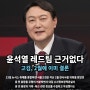 [단독]"윤석열레드팀 근거없다"…고검, 2월에 이미 결론 고검, 2월에 "'레드팀 보고서' 근거 없다"