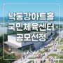 명지국제신도시 낙동강아트홀 국민체육센터 문체부 공모 선정
