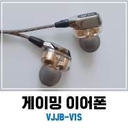 게이밍 이어폰 VJJB-V1S