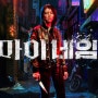 <마이네임> 2021년 10월. 넷플릭스 곧 공개되는 신작 한국 드라마 예고편 리뷰 줄거리