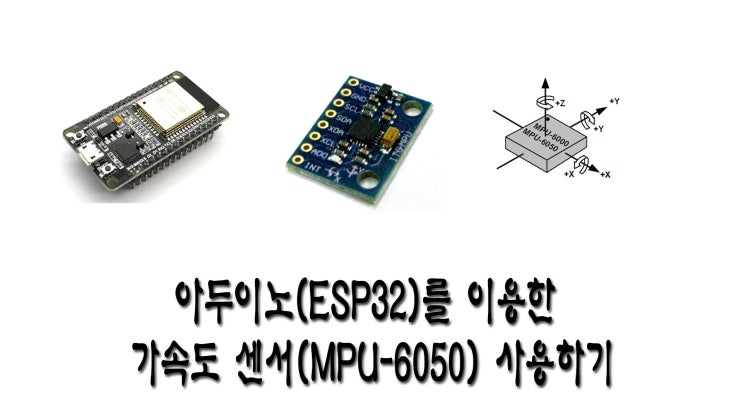 아두이노(ESP32)를 이용한 가속도 센서(MPU-6050) 사용하기 : 네이버 블로그