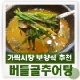 가락시장추어탕 맛집 보양식 추천 송파 버들골추어탕