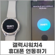 갤럭시워치4 클래식 휴대폰과 연결하는 방법 (feat. 갤21)