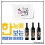 와인 한입베어물기: 핫한 MATSU 시리즈, 나에게 어울리는 마츠는 뭘까요?