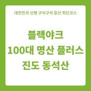 블랙야크 100대 명산 플러스 전남 진도 동석산 최단 등산코스