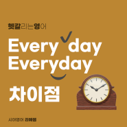 [헷갈영7] _ Every day vs. Everyday