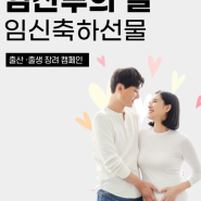 [한국출산장려협회] 임산부의 날, 임산부 축하 선물 참여해요!!