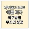 아이폰 13 미국 애플 공홈 직구 방법 - 무조건 성공 방법과 팁 공개, iphone 13프로 가격, 배대지 주소, 관세, 숙청 ... 아이폰 13 미국 애플 공홈 직구 방법 - 무조건 성공 방법과 팁 공개, Iphone 13프로 가격, 배대지 주소, 관세, 숙청 ...