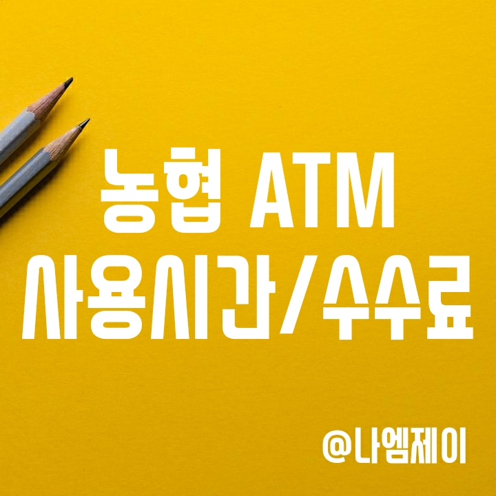 농협 Atm 입금/출금한도와 이용시간, 수수료 알아보기 : 네이버 블로그